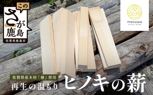 再生の温もり - ヒノキの薪｜佐賀県産 ヒノキ 薪 27cm 約9kg｜キャンプ｜焚き火｜薪ストーブ｜焚き付け用｜国産｜再利用｜B-881