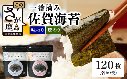 【ご家庭用におススメ】一番摘み 佐賀のり 全部で120枚！味のり 焼海苔 セット B-798