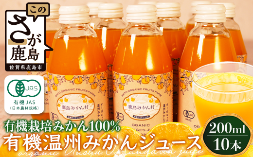 B-23 ＼希少なオーガニック果汁／ 有機温州みかんジュース 200ml×10本（合計2L） 無農薬・無添加 ストレートジュース 健康志向◎ 安心安全の自然派ジュース 九州 佐賀県鹿島市産 人気・美味しい 本物の味　送料無料