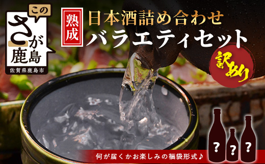 【訳あり】【緊急応援企画】熟成 日本酒 詰め合わせ バラエティセット【お楽しみセット】【福袋セット】B-584