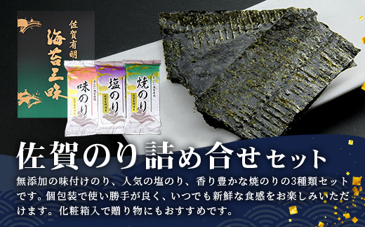【ギフトにおススメ】佐賀のり 焼海苔 塩海苔 味付け海苔 3種 詰め合わせセット 合計48枚 うれしい個包装で便利 化粧箱入 小分け【若摘み海苔使用】 B-819