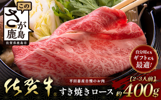 【個装フィルムで便利】 佐賀牛 すき焼きロース (約400g) (2~3人前) 小分け 贈答 プレゼント D-246