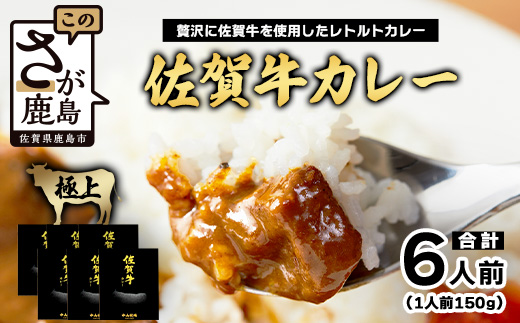佐賀牛カレー 150g 6個 | 佐賀牛と野菜の深い味わい | 贅沢レトルトカレー 6個セット B-814 ご当地カレー 温めるだけ 湯煎 牛カレー 防災 非常食 常備食