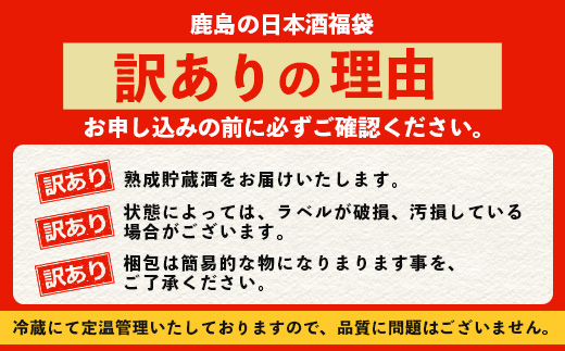 ＼訳あり×お楽しみ福袋！／ 熟成日本酒バラエティセット｜純米大吟醸・純米吟醸など数種類からお届け 清酒 飲み比べセット 佐賀県鹿島市 緊急応援 D-181
