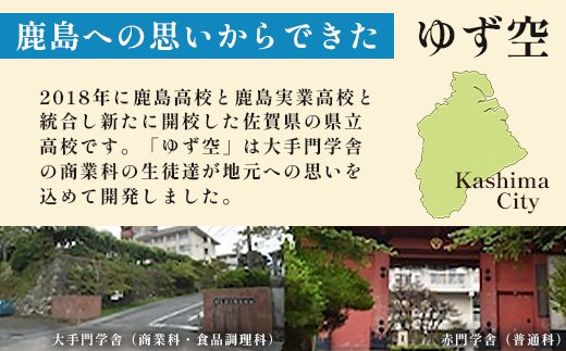 【鹿島高校開発・企画】ゆず空80g×20袋　D-256