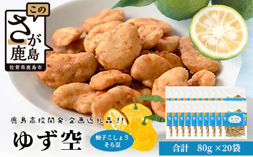 【鹿島高校開発・企画】ゆず空80g×20袋　D-256