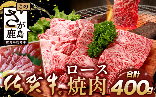 【まだ間に合う 年内配送】佐賀牛 ロース 焼肉用 400g D-217 牛肉 牛 肉 やきにく 焼き肉 正月 お正月 大晦日