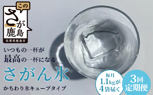 [3回定期便]さがん氷[かちわり氷]キューブタイプ[1.1kg×4袋]藤津製氷 氷 天然水使用 角氷 かき氷 多良岳山系 お試し 小分け氷 お酒 焼酎 リキュール サイダーと一緒にさがん氷D-281