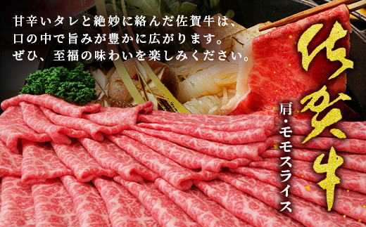 E-151 佐賀牛堪能｜肩・モモスライス 1kg（500g×2ﾊﾟｯｸ）｜A5 A4等級 赤身肉 国産黒毛和牛｜すき焼き・しゃぶしゃぶ用｜高級肉 ヘルシー さっぱり味｜健康志向の方に◎ ご褒美・贈答・のし対応可 送料無料 佐賀県鹿島市