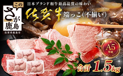 訳あり 佐賀牛 端っこ（不揃い） 切り落とし 切れ端 1.5kg 牛肉 ブランド牛 Ｃ-198