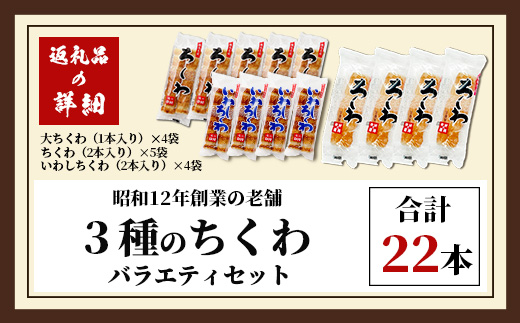 老舗蒲鉾店 中村蒲鉾 3種のちくわバラエティセット（大ちくわ・ちくわ・いわしちくわ）B-776