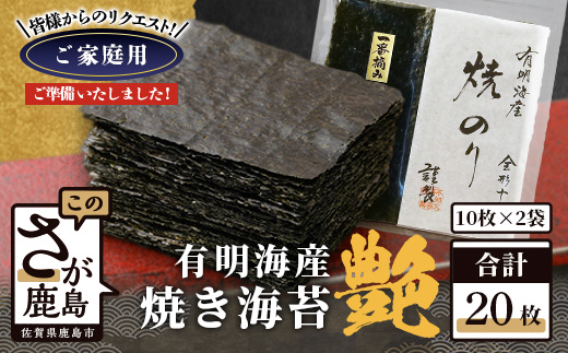お試し 焼き海苔 ≪艶≫ 20枚 不知火海苔 全形 有明 一番摘み 初摘み 有明海産 | 海苔 焼き海苔 全形 有明 佐賀 一番海苔 海苔 のり ノリ 焼海苔 焼のり 海苔 有明 高級 有明海苔 有明のり 佐賀海苔 国産 人気 おすすめ ランキング おにぎり 寿司 鹿島市 B-897