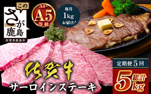 【定期便5回配送】＼極上のご褒美肉！／佐賀牛サーロインステーキ 200g×5枚 全5回配送 計5,000g｜A5・A4等級 厳選黒毛和牛 とろける霜降り 高級ステーキ 贈答 ギフト対応可 定期便 定期配送 国産牛 佐賀県鹿島市 送料無料 V-76