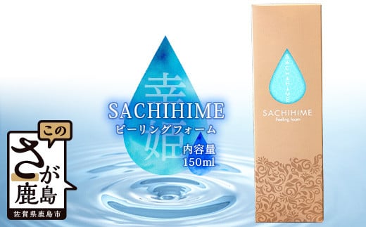 B-255 SACHIHIME ピーリングフォーム 150ml