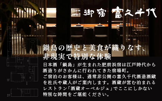 御宿 富久千代 ペア宿泊券 (1泊2日 夕食・朝食込)【世界最高峰の銘酒「鍋島」でもてなす 1日1組限定のオーベルジュ】 X-4