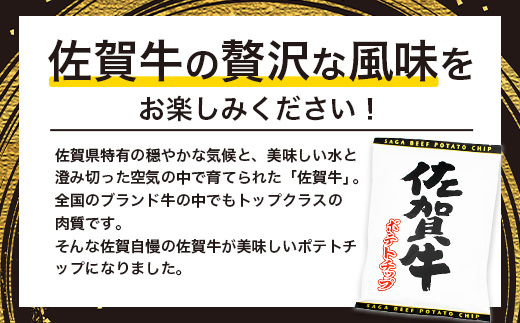 B-629　佐賀牛ポテトチップ3袋＆あまおうソルト ポテトチップ3袋 (合計6袋) 