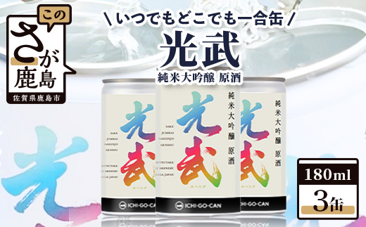 [数量限定]一合缶の挑戦!! 純米大吟醸 原酒 光武 [180ml×3缶] 飲み切り サイズ 数量限定 一合缶 日本酒3缶セット 日本酒 純米大吟醸 日本酒飲み切りサイズ