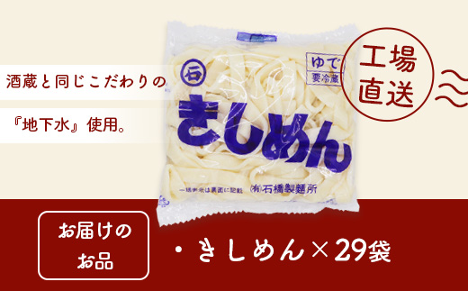 B-604【創業90年の匠の技】きしめん 240g×29袋【合計6.96kg】きしめん好き集まれ イベントやお裾分けにもおすすめ