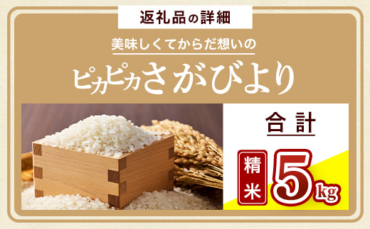 令和7年産 佐賀県産 さがびより 5kg 白米《からだ想いのピカピカさがびより》ふるさと納税 米 お米 新米 精米 国産 佐賀県 鹿島市 ふるさと 人気 送料無料 C-184