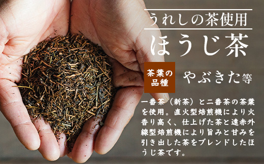 【うれしの茶使用】 ほうじ茶（リーフ） 150g × 2本 A-203