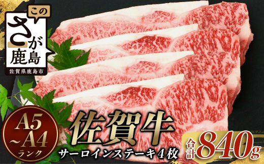 佐賀牛サーロインステーキ 4枚(合計840g)【黒毛和牛】F-54 肉 牛肉 A4等級以上 佐賀牛