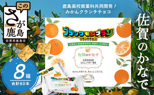 【鹿島高校 商業科 共同開発】みかん クランチチョコ 佐賀のかなで 鹿島産みかんパウダー使用 8箱（10本入×8箱）佐賀 鹿島 チョコレート ご当地スイーツ F-94