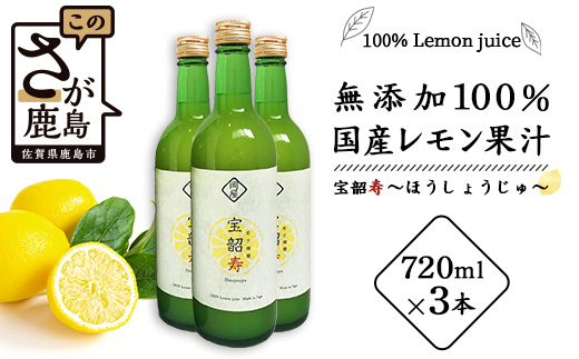【先行予約】無添加100％ 国産 レモン果汁 720ml × 3本 セット 計2160ml | ふるさと納税 レモン レモン果汁 果汁 檸檬 れもん 宝韶寿レモン 佐賀県 鹿島市 ふるさと 人気 送料無料 B-334