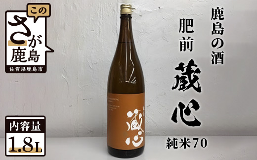 B-232　【鹿島の酒】矢野酒造 『肥前蔵心』 純米70 1.8Ｌ