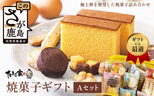 たまご家の焼菓子ギフトセット【個包装で嬉しい】 無添加 個包装 濃厚 こだわり卵 お中元 お歳暮 内祝い 贈答 贈り物 鹿島市C-199