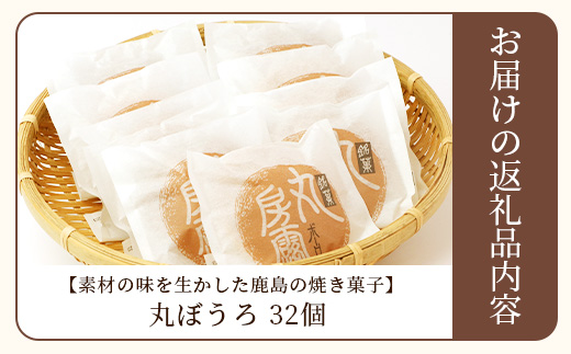 佐賀銘菓 丸房露 32枚【洋菓子工房　ピュイ・ダムール】丸ボーロ おやつ お菓子 休憩 丸ぼうろ B-680