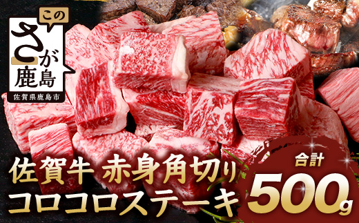 佐賀牛 赤身 角切り コロコロステーキ 500g サイコロステーキ 佐賀県産 もも モモブロック C-103