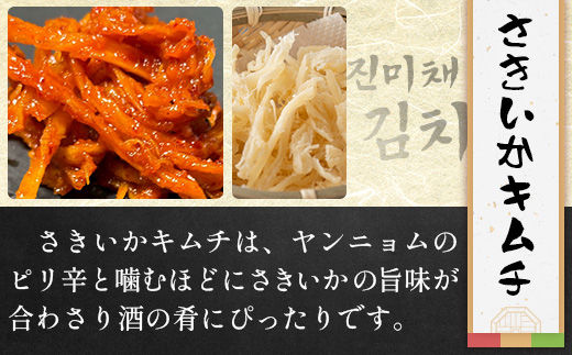 熟成発酵無添加キムチ詰め合わせセット（白菜キムチ　れんこんキムチ　さきいかキムチ）C-158