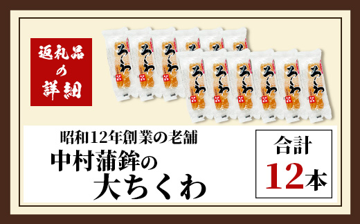 老舗蒲鉾店 中村蒲鉾の「大ちくわ」12本 B-774