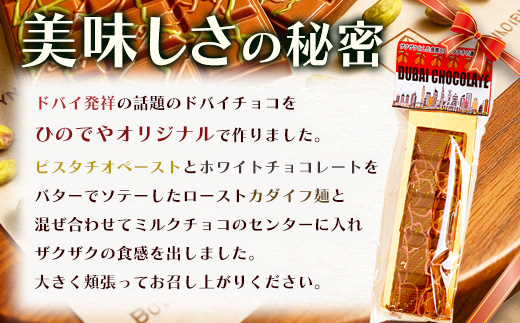 ドバイ発祥スイーツ♪ひのでやオリジナル 【ドバイチョコ （小）5本セット 350g(70g×5）】匠の技 老舗菓子店ひのでや手作りスイーツ 濃厚 国産ミルクチョコ ホワイトチョコ おやつ お土産 プレゼント バレンタイン 佐賀県 鹿島市 話題 人気 送料無料 D-239