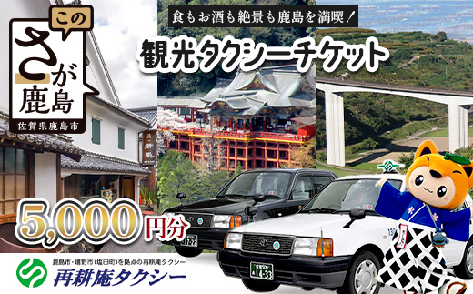 観光タクシーチケット5,000円分　再耕庵タクシー | [有効期限2年間]タクシー券 利用券 観光 ふるさと納税 祐徳稲荷神社 参拝 巡礼 旅行 支援 佐賀県 鹿島市 送料無料C-189