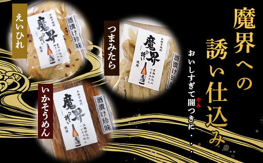 魔界仕立ておつまみ3種セット(えいひれ つまみたら いかそうめん) B-556