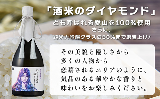清酒　愛山貴醸酒 わたしも天にかえりましょう 720ml（ユリア）　佐賀 鹿島市 佐賀県産 国産 瓶 ボトル 醸造 アルコール 光武酒造場 伝統 蔵元 人気 原作 コラボ企画 ギフト 贈り物 漫画 北斗の拳 ユリア マンガ 清酒　D-271