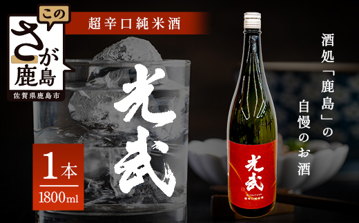 B-277　超辛口純米酒 ＜光武＞ 1,800ml