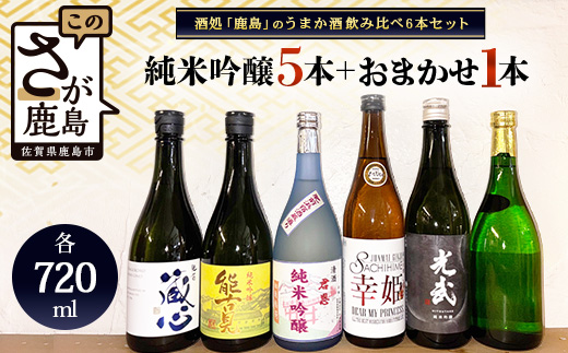 E-28　鹿島のうまか酒飲み比べ　純米吟醸５本＋おまかせ１本
