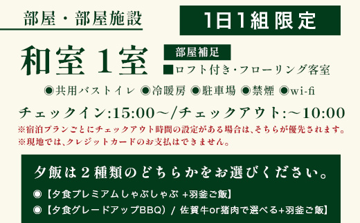 農家民泊 あんちゃん家 ペア宿泊券【1日1組限定/1泊2食】【夕食プレミアムしゃぶしゃぶ+羽釜ご飯】or【夕食グレードアップBBQ/佐賀牛or猪肉で選べる+羽釜ご飯】　佐賀県 鹿島市 民泊 旅行 宿泊 観光 高級 夕食 朝食 一泊二日 農家民泊 大自然　N-28
