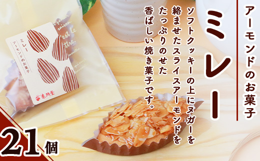 ミレー 21個 【ヌガーを絡ませたアーモンドたっぷりの香ばしい焼菓子】焼き菓子 プレゼント 贈り物 贈答 ギフト B-647