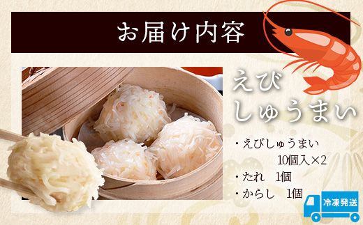逸品｜えびしゅうまい10個入×2P｜贅沢なえびの旨みたっぷり！｜本格シュウマイ｜冷凍配送・簡単調理｜佐賀県鹿島市｜送料無料　A-196