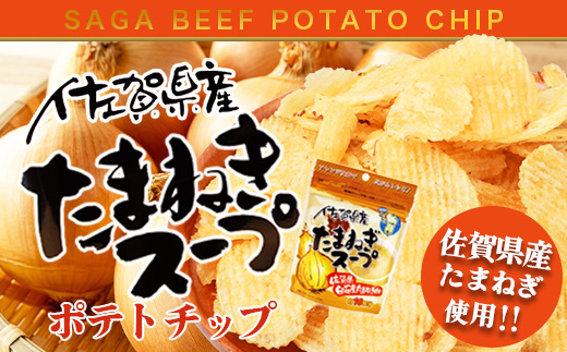 A-166 佐賀牛ポテトチップ 2袋＆佐賀のたまねぎ ポテトチップ1袋 (合計3袋)