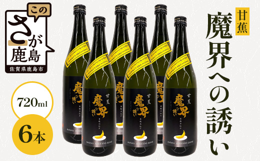 【芋焼酎】甘蕉 魔界への誘い 720ml×6本 E-142