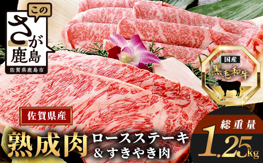 L-19  【熟成肉『堪能』コース】佐賀県産黒毛和牛 ロースステーキ＆すきやき肉