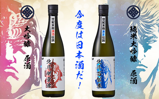 清酒　北斗の拳　720ml×2本（ケンシロウ、ラオウ）＋光武酒造場オリジナル北斗の拳Tシャツ　E-136