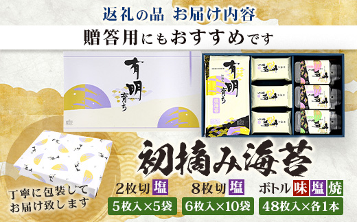 【初摘み海苔100%】佐賀のり 初摘み海苔 塩のり 2切 5枚入×5袋 塩のり 8切 6枚入×10袋 ボトル3種（塩のり 焼のり 味のり）8切 48枚入×各1本 C-134