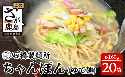 B-601【創業90年の匠の技】ちゃんぽん(ゆで麵)160g×20袋【合計3.2kg】スープ付 ちゃんぽん好き集まれ イベントやお裾分けにもおすすめ