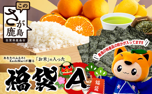 あなたのふるさとKashiMartが贈る「お米」の入った福袋A B-888 新年 年末 お正月 年始 佐賀 鹿島 九州 米 こめ コメ 精米 海苔 みかん レモン