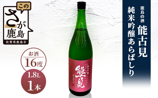 B-242　鹿島の酒『能古見』純米吟醸あらばしり 1.8L